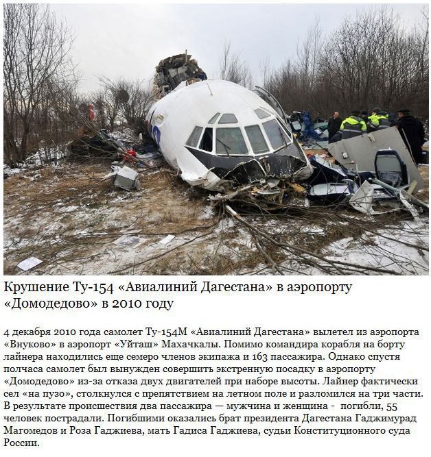 Авиакатастрофы в России за последние 14 лет