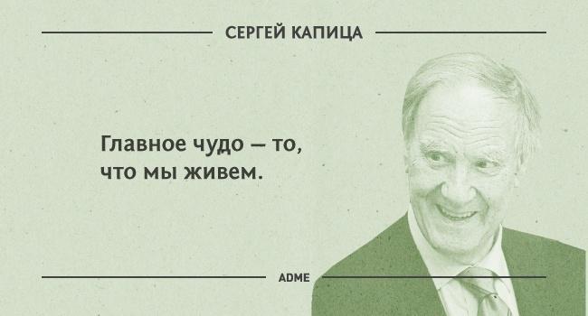 Цитаты Сергея Капицы
