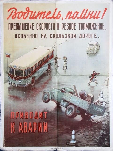 Советские плакаты для водителей и пешеходов