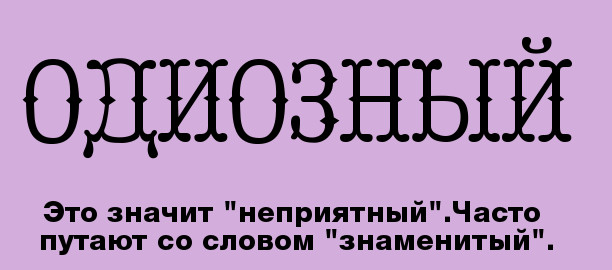 10 слов, которые часто употребляют не по назначению