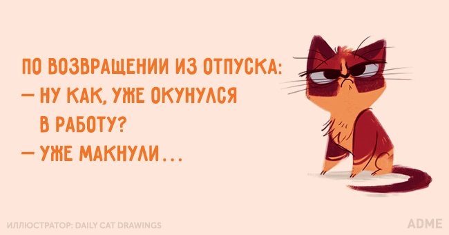 Отпуск закончился картинки прикольные пора на работу