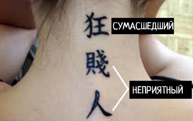 Смешные значения татуировок-иероглифов
