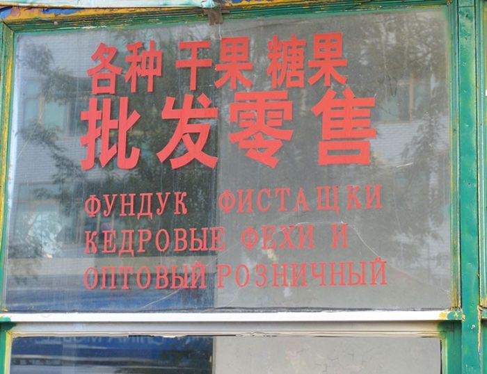 Смешные китайские вывески на русском