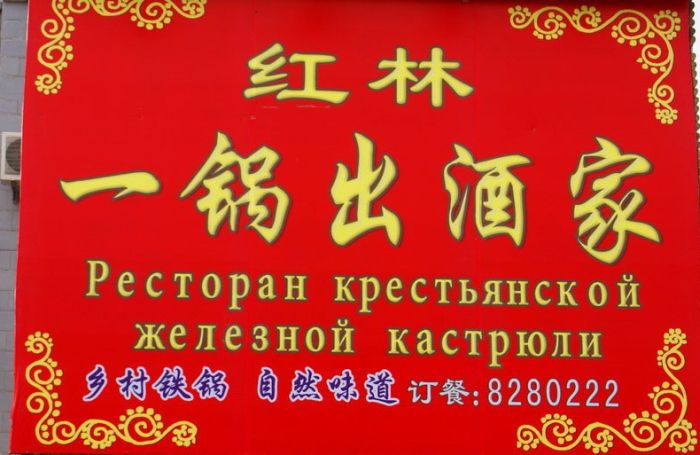 Смешные китайские вывески на русском