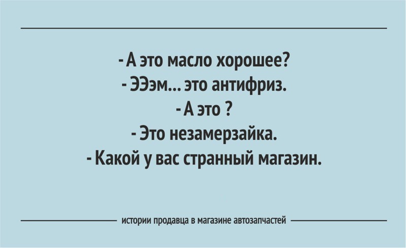 Забавные истории и фразы продавцов из магазина автозапчастей