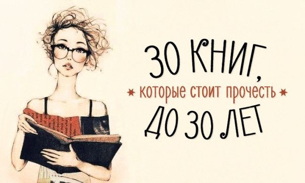 30 книг, которые нужно прочитать до 30 лет