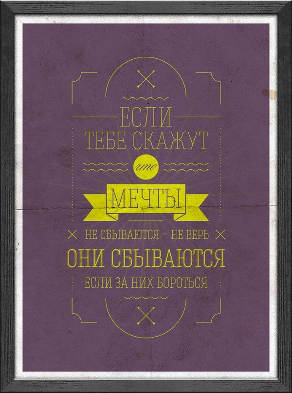 Серия мотивирующих плакатов от Михаила Поливанова