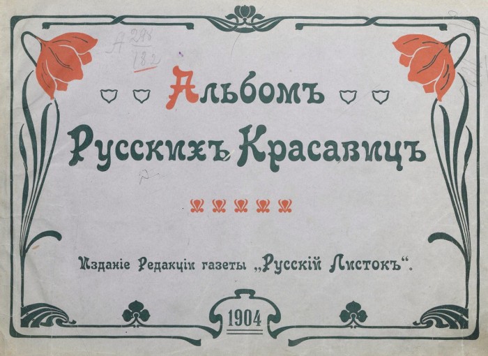 Альбом русских красавиц начала XX века
