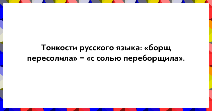 10 фраз, доказывающих, что русский язык — язык парадоксов