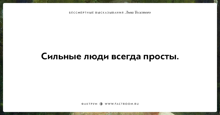 25 бессмертных высказываний Льва Толстого