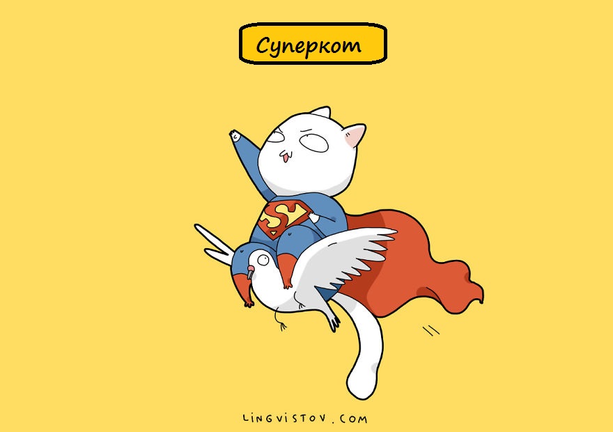 Если бы коты были супергероями