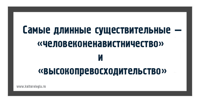 15 малоизвестных, но весьма занимательных фактов о русском языке