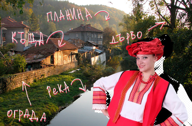 13 особенностей быта жителей Болгарии