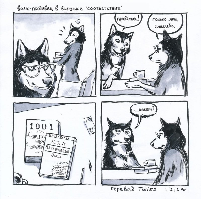 20 комиксов про волка-продавца в книжном магазине
