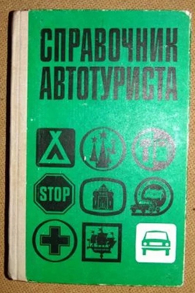 Автотуризм 50-60-е годов в СССР