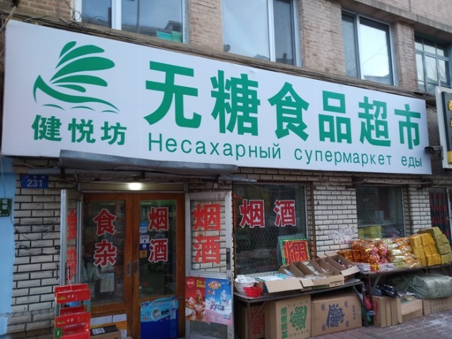 Русские вывески в китайском городе Хейхэ