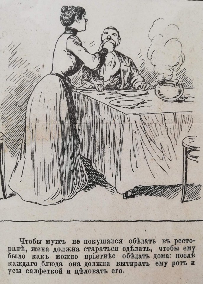 Правила поведения идеальной жены в иллюстрациях XIX века