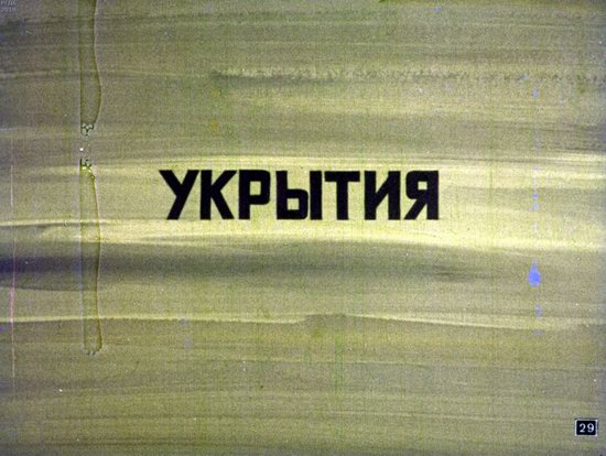 Как выжить в условиях ядерной войны - диафильм 1970 года