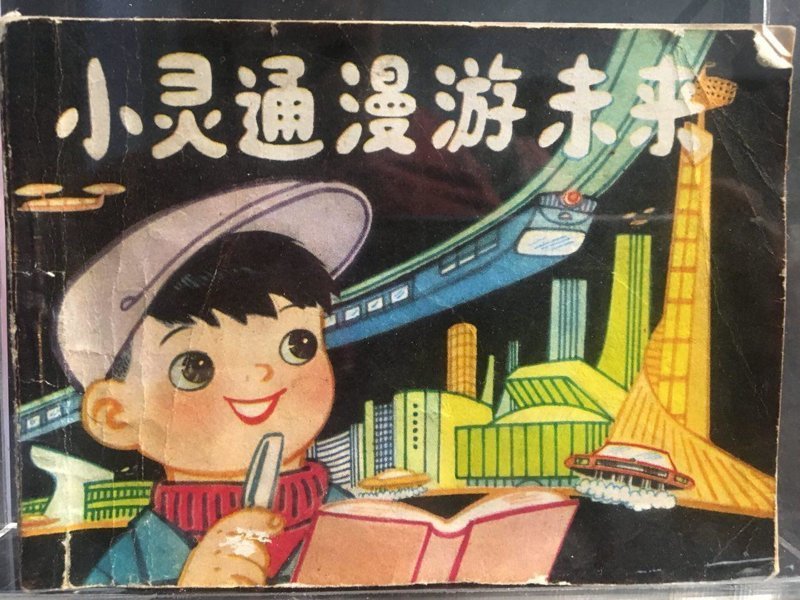 Китайская книжка для детей о будущем 1960-го года