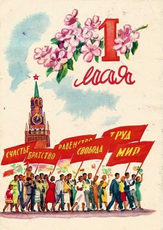 Первое мая на открытках из СССР