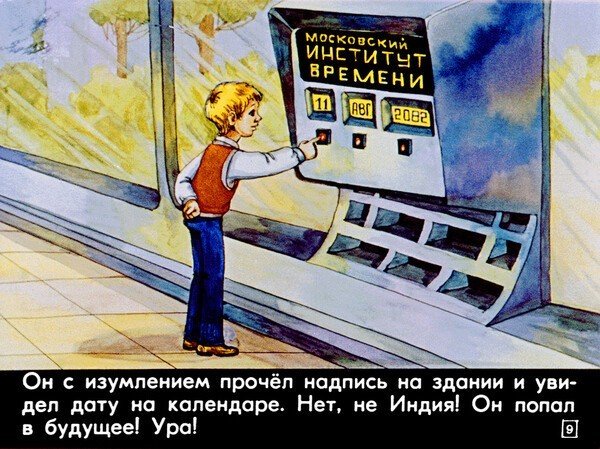 Диафильм 1982 года к повести Кира Булычева 100 лет тому вперед