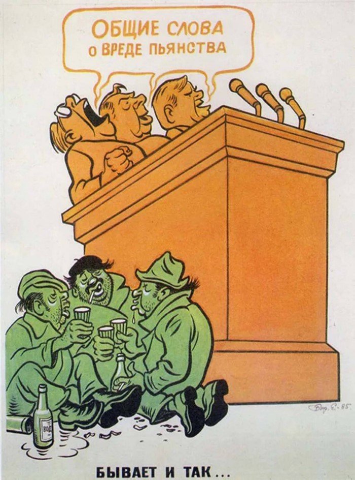 Советские антиалкогольные плакаты разных лет