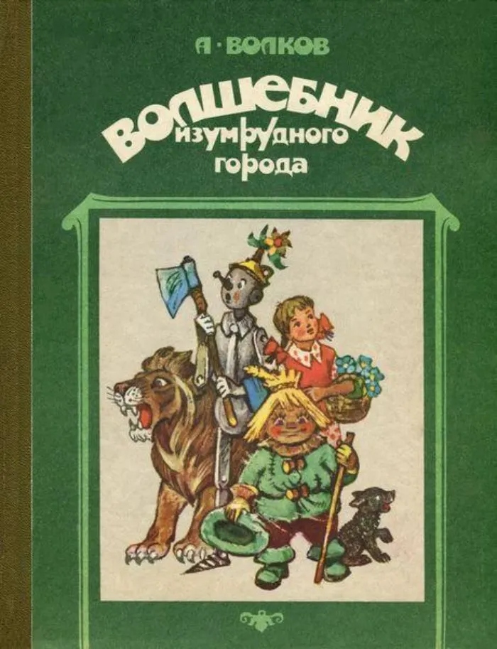 Сказочник Александр Волков — волшебник из СССР