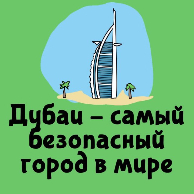 Короткие интересные факты на все случаи жизни